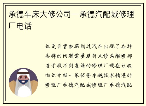 承德车床大修公司—承德汽配城修理厂电话