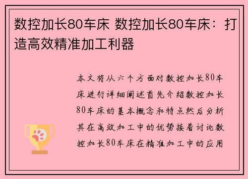 数控加长80车床 数控加长80车床：打造高效精准加工利器