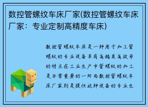 数控管螺纹车床厂家(数控管螺纹车床厂家：专业定制高精度车床)