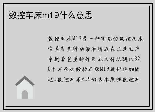数控车床m19什么意思